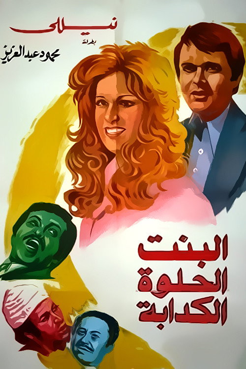 Albint Alhulwat Alkadaba poster 2
