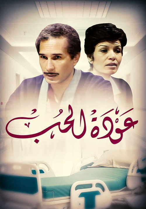 عودة الحب电影海报