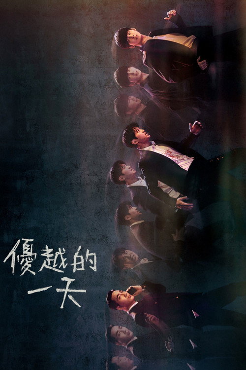优越的一天电影海报