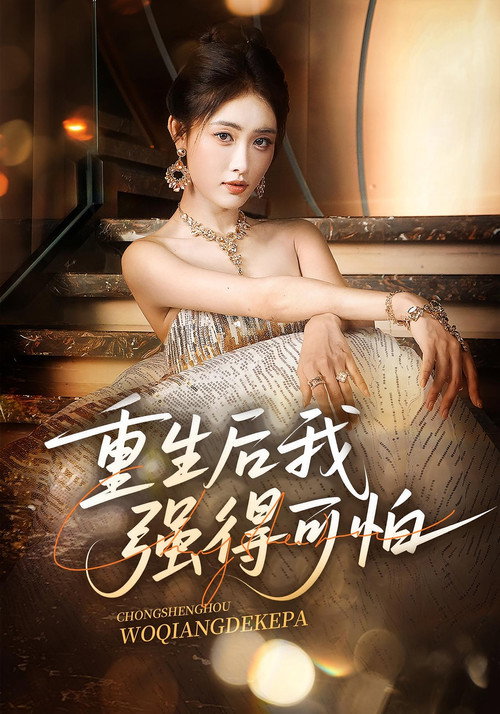 重生后我强得可怕电影海报