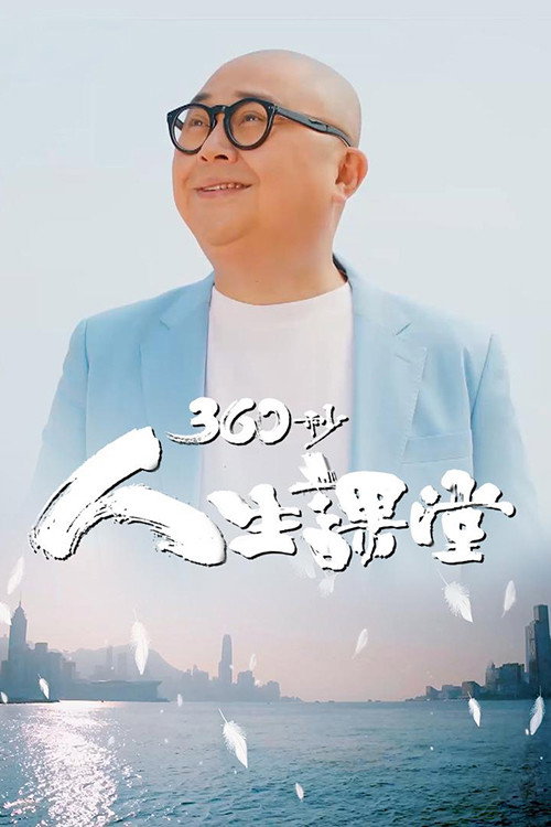 360秒人生课堂电影海报