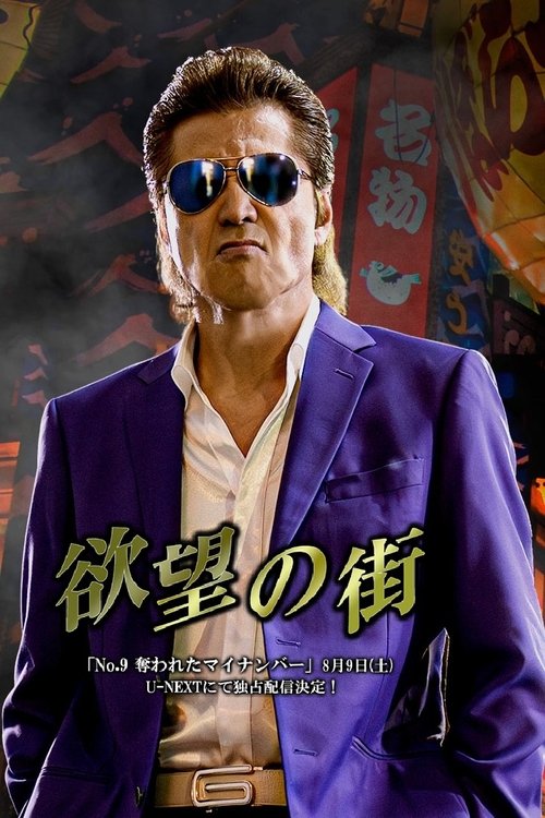 欲望の街 No.9 奪われたマイナンバー Poster