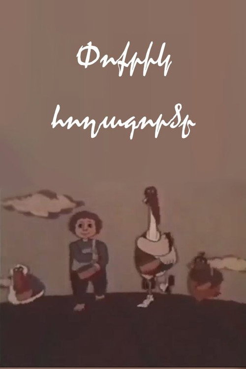 Փոքրիկ հողագործը电影海报