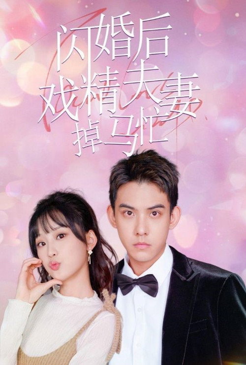 闪婚后戏精夫妻掉马忙电影海报