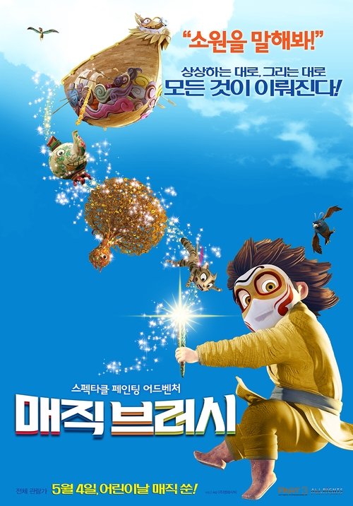 매직브러시(神笔马良)