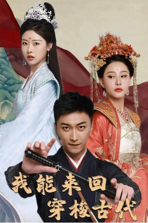 我能来回穿梭古代电影海报