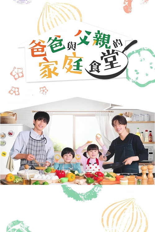 爸爸与父亲的家常菜电影海报