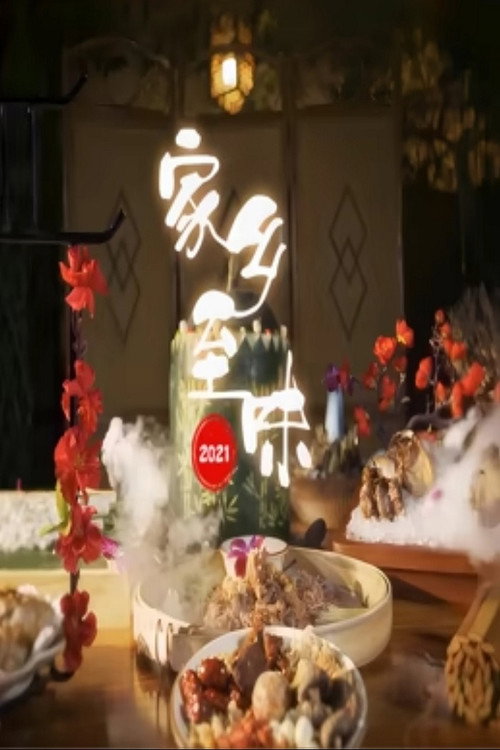 家乡至味2021电影海报