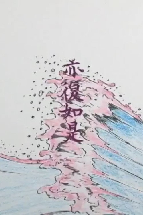 The Heart Sutra poster 2