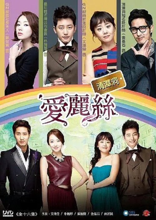 清潭洞爱丽丝电影海报