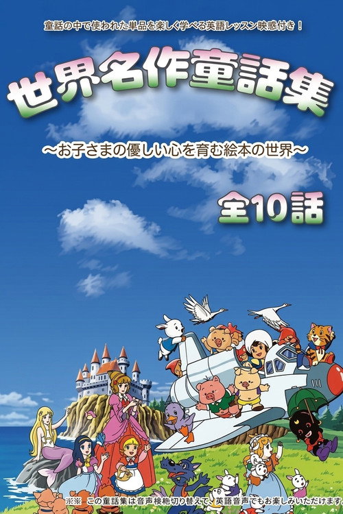 世界童話アニメ全集电影海报