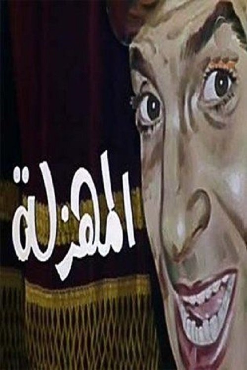 EL Mahzala Poster