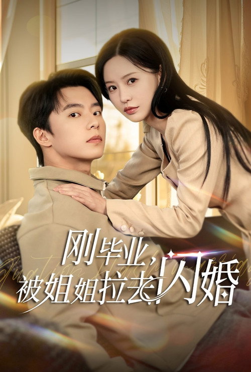 刚毕业，被姐姐拉去闪婚