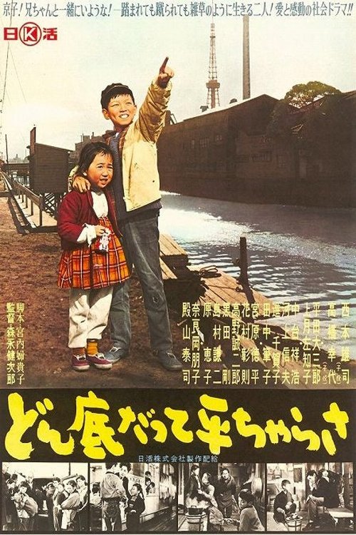 どん底だって平ちゃらさ Poster