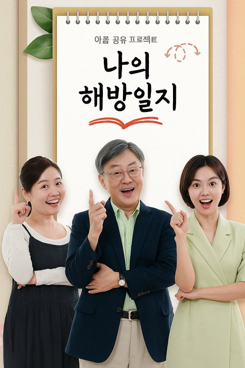 나의 해방일지电影海报