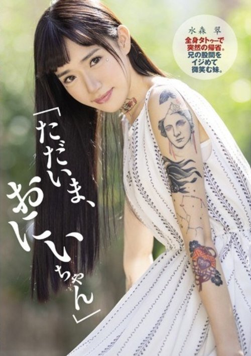 DASD-622 "Now, Nii-chan" Sudden Return Home With Full Body Tattoo. A Younger Sister Who Smiles At His Brother's Crotch. Aoi Mizumori Poster