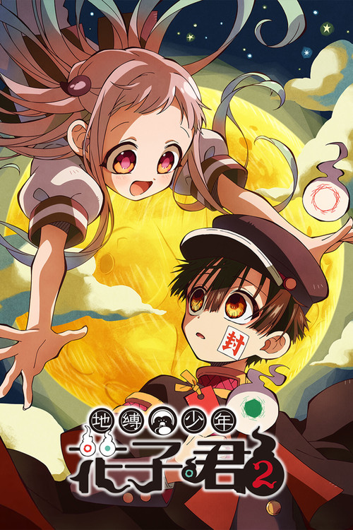 地缚少年花子君电影海报