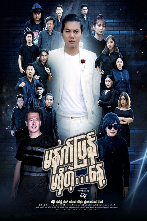 မနက်ဖြန်မရှိတဲ့နေ့电影海报