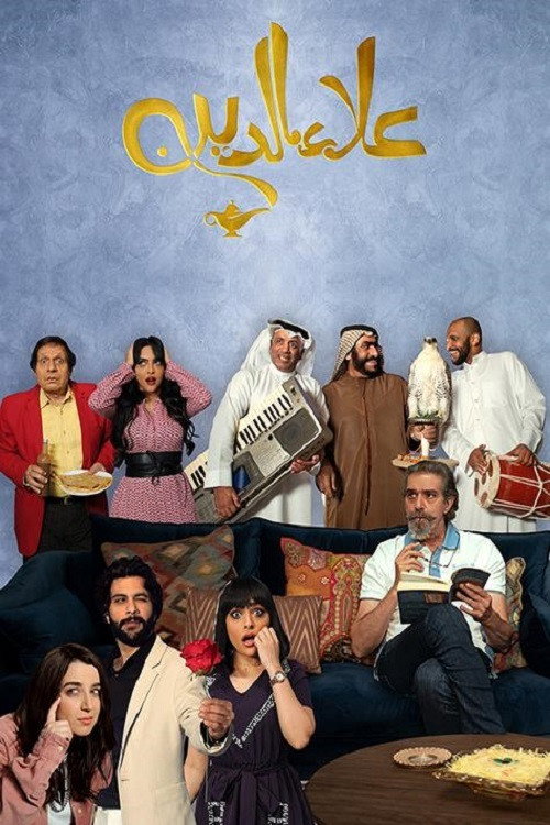 علاء الدين电影海报
