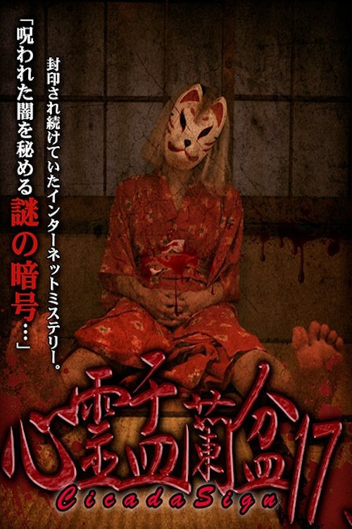 Psychic Yuranbon 17: Cicada Sign Poster