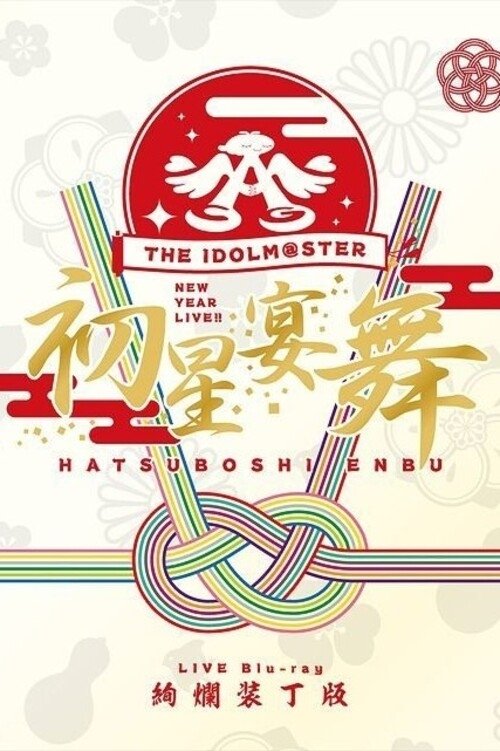 THE+IDOLM%40STER+New+Year+Live%21%21+Hatsuboshi+Enbu