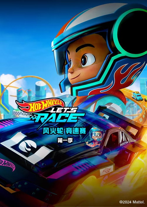 风火轮竞速赛电影海报