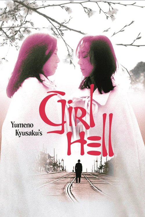 夢野久作の少女地獄 poster