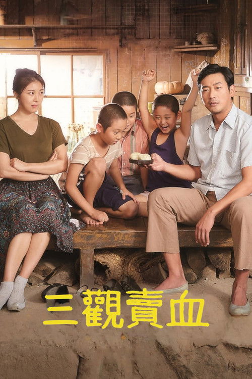 许三观电影海报