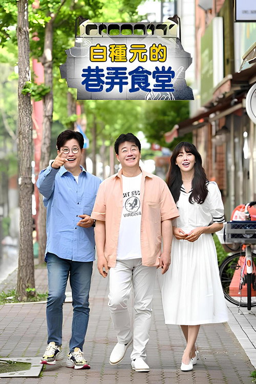 白种元的小巷餐厅电影海报