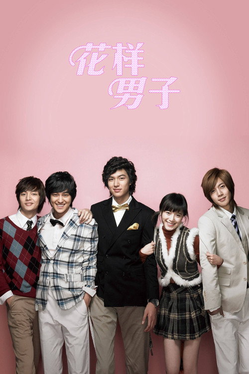 花样男子电影海报