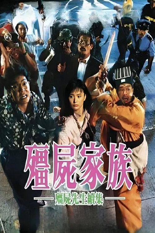 僵尸家族电影海报