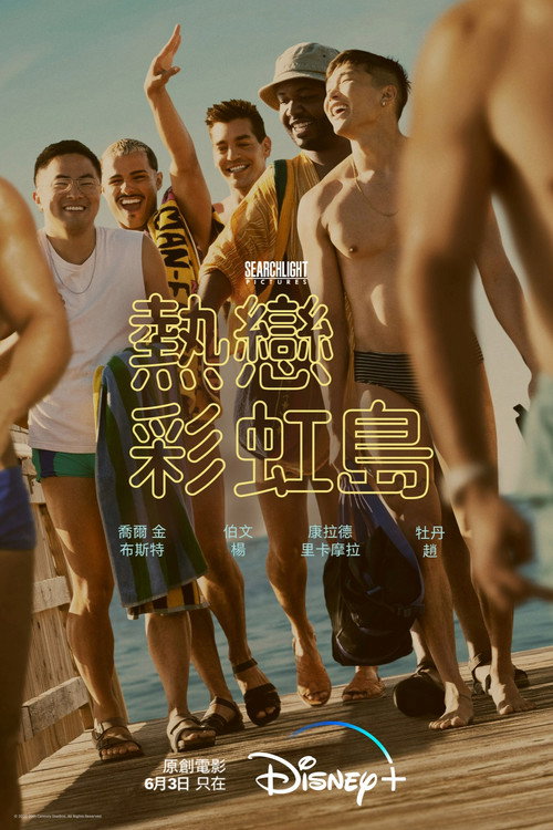 热恋彩虹岛电影海报