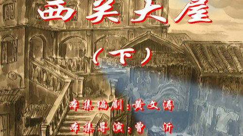 七十二家房客第2季第46集