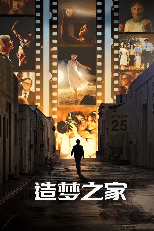 造梦之家电影海报