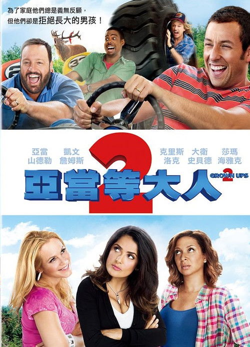 长大成人2电影海报