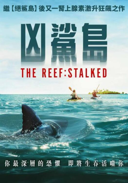 暗礁狂鲨电影海报