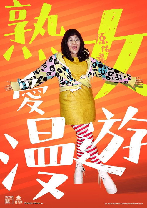 Lost and Found in Tokyo poster 4