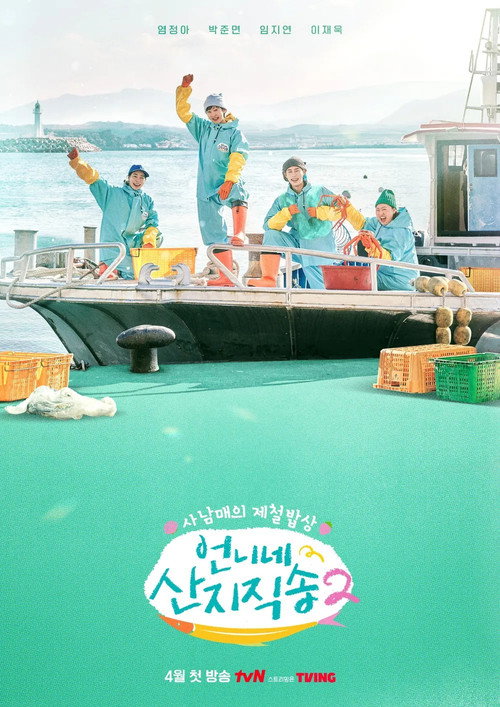언니네 삭지직송2电影海报