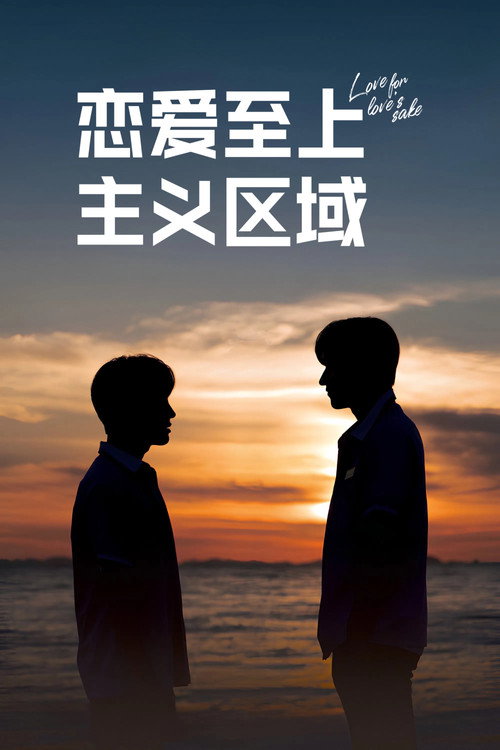 恋爱至上主义区域电影海报