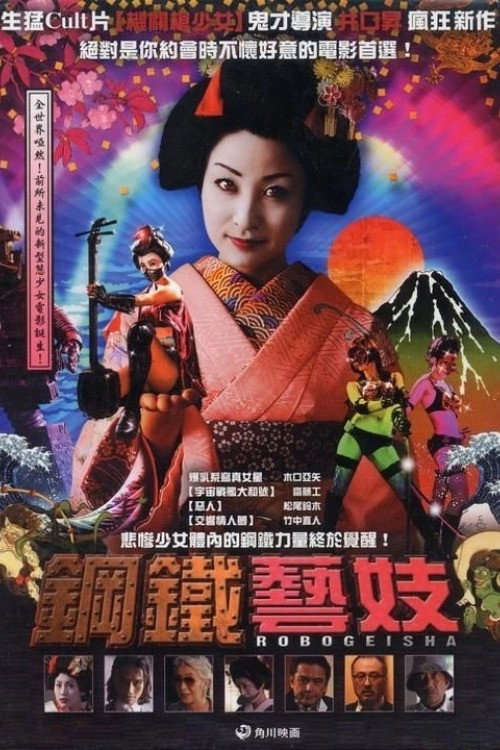 机器人艺妓电影海报