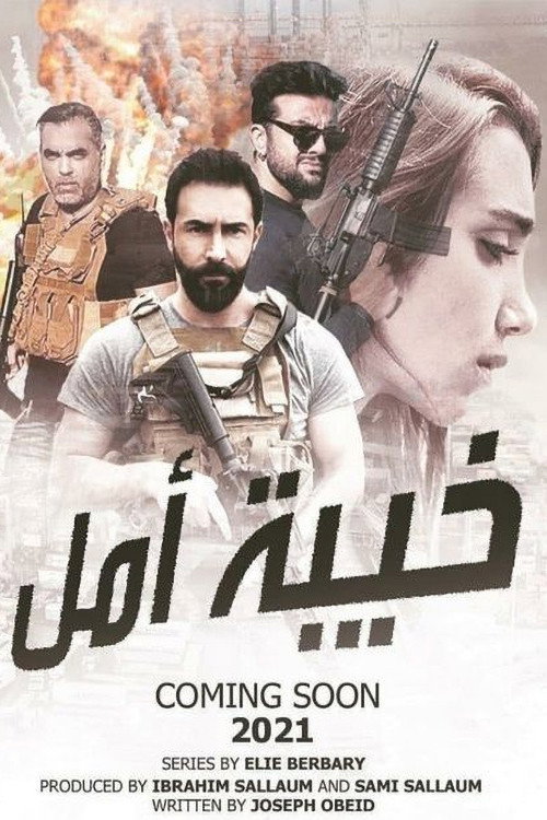 خيبة أمل电影海报