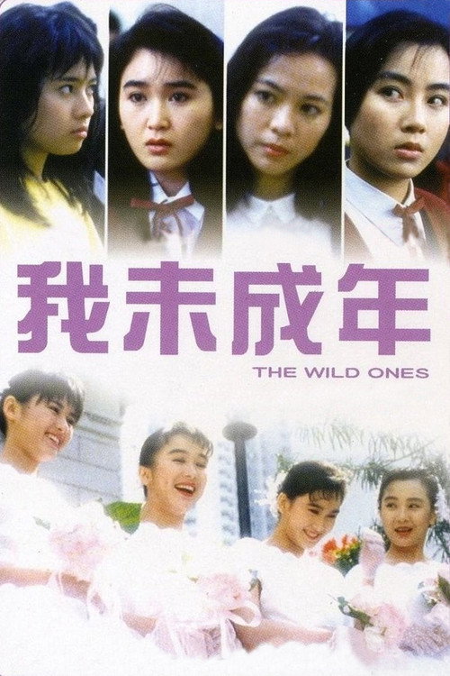 我未成年电影海报