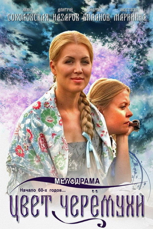 Цвет черёмухи poster 1