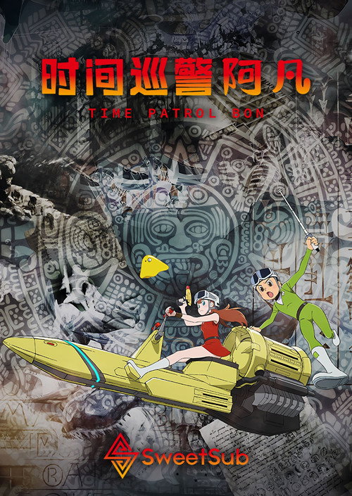 时光巡逻队电影海报