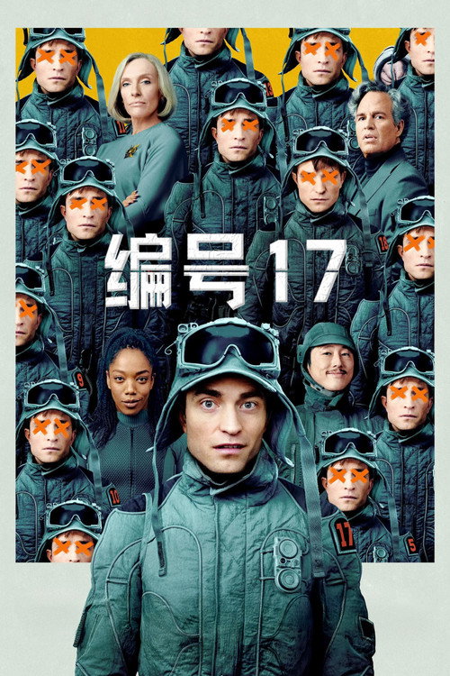 编号17电影海报