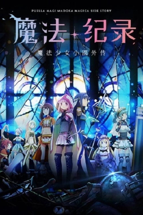 魔法纪录 魔法少女小圆外传电影海报