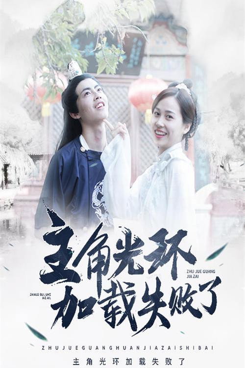主角光环加载失败了电影海报