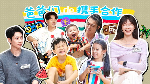 爸爸当家第三季第14集
