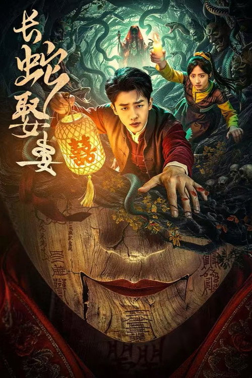 长蛇娶妻电影海报
