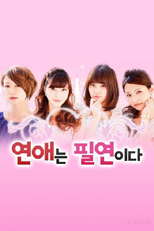 연애는 필연이다电影海报